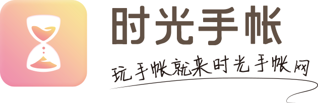 时光手帐Logo